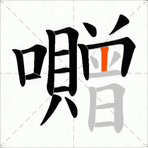 囎