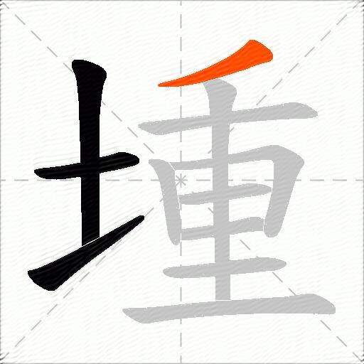 堹