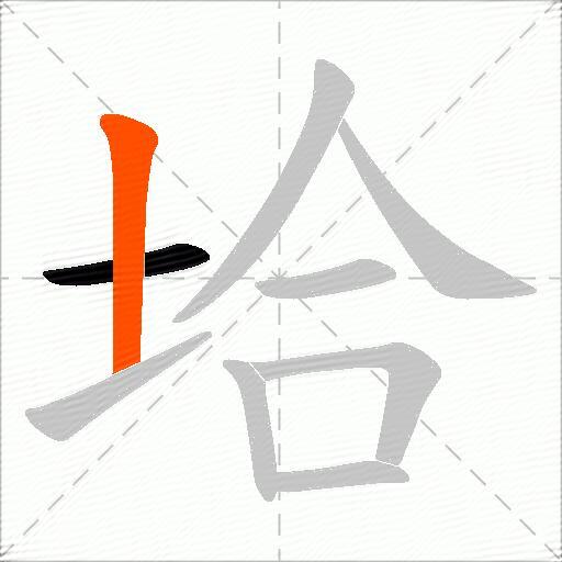 垥
