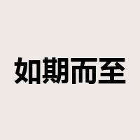 如期而至是什么意思