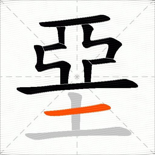 堊