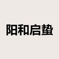 阳和启蛰是什么意思