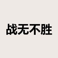 战无不胜是什么意思