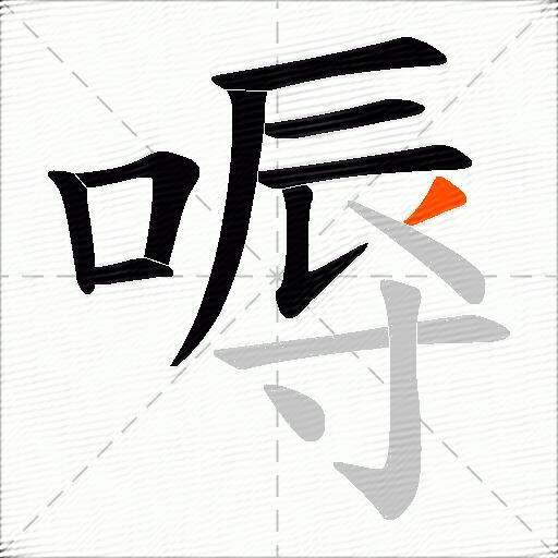 嗕