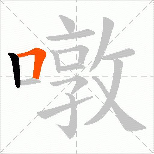 噋