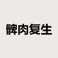 髀肉复生是什么意思