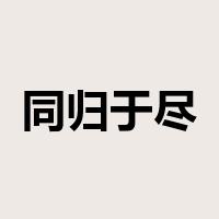 同归于尽是什么意思