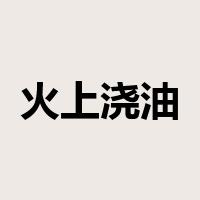 火上浇油是什么意思