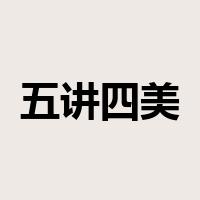 五讲四美是什么意思