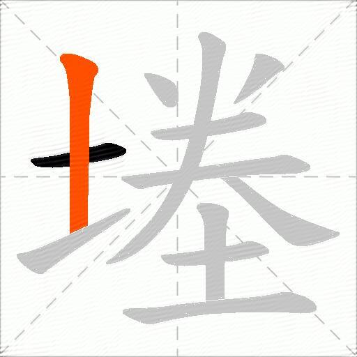 堘
