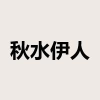 秋水伊人是什么意思