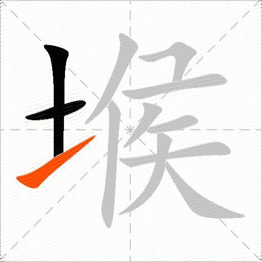 堠