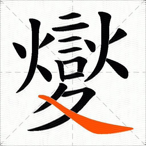 夑