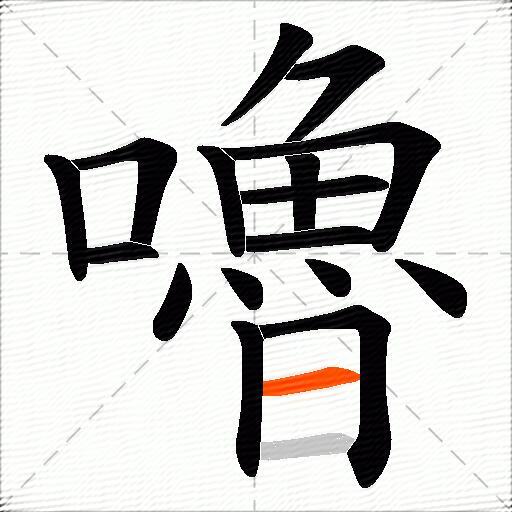嚕