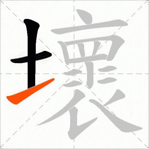 壞
