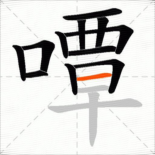 嘾