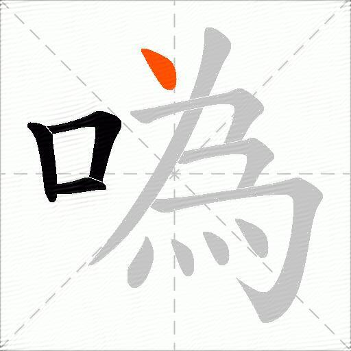 噅