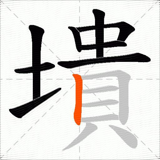 墤