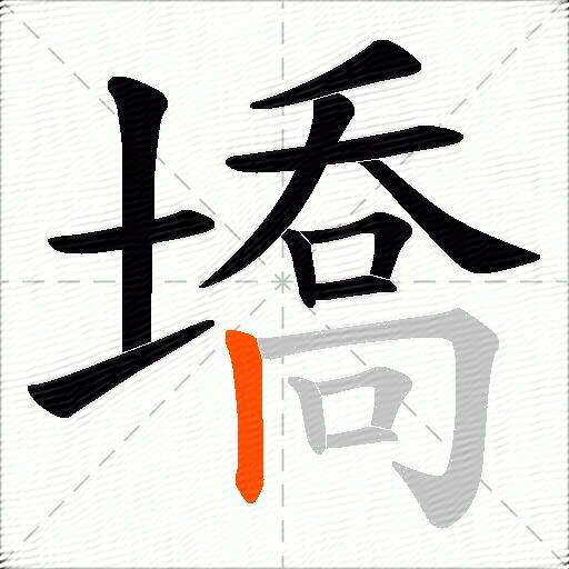 墧