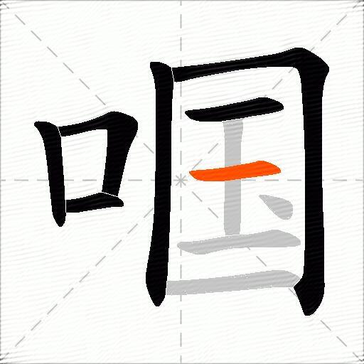 啯