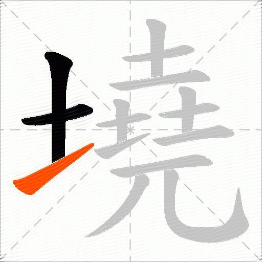 墝