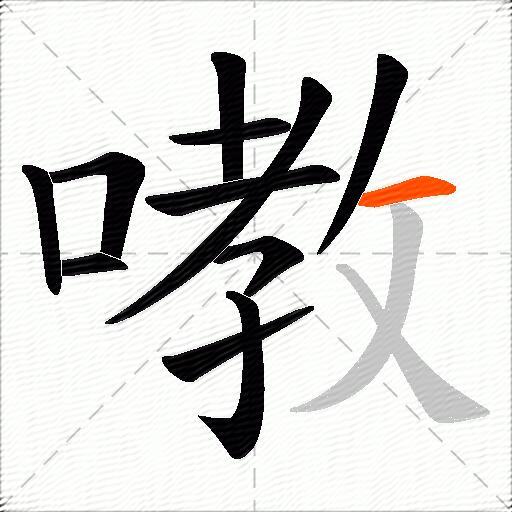 嘋
