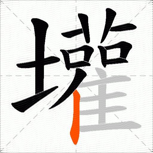 壦