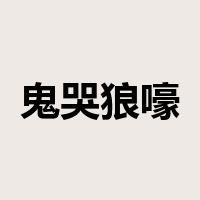 鬼哭狼嚎是什么意思