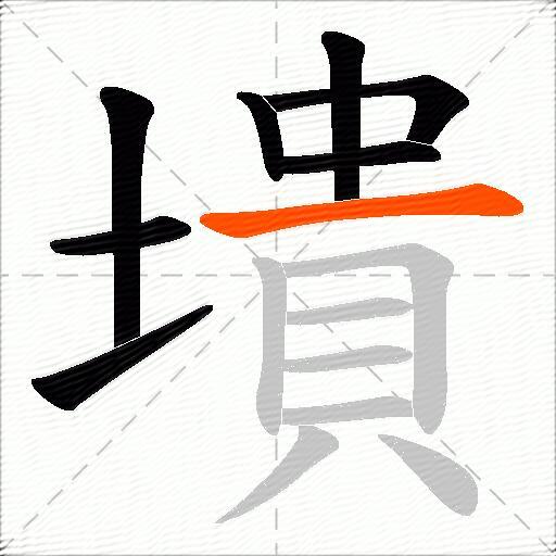 墤