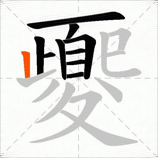 夒