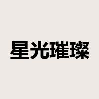 星光璀璨是什么意思