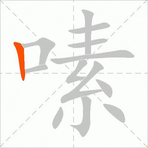 嗉
