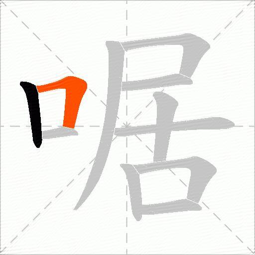 啹