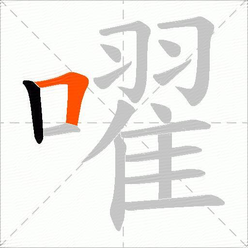 嚁