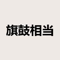 旗鼓相当是什么意思