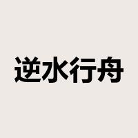 逆水行舟是什么意思