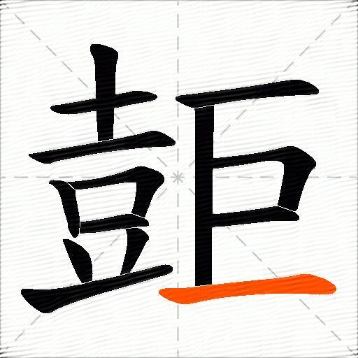 壾
