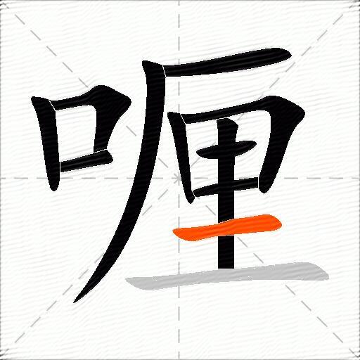 喱
