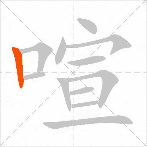喧