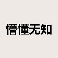 懵懂无知是什么意思