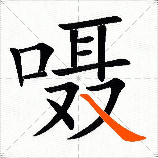 嗫