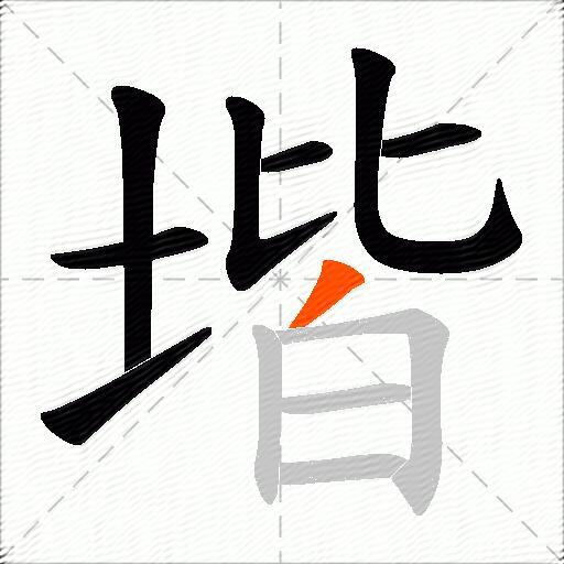 堦