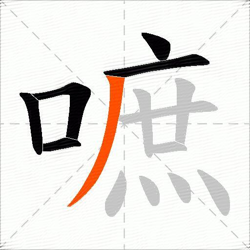 嗻