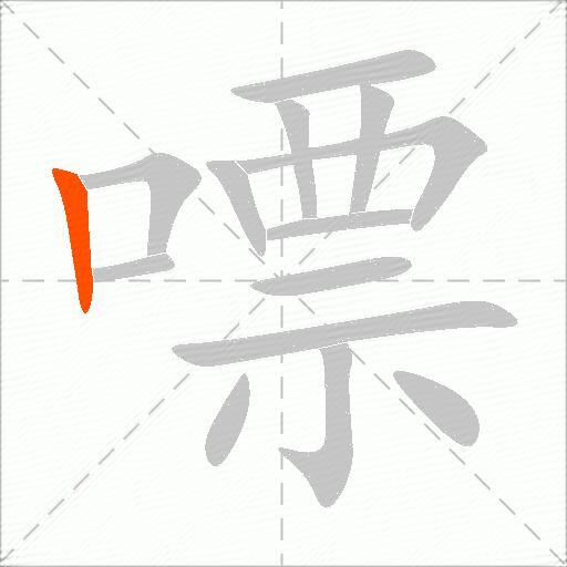 嘌