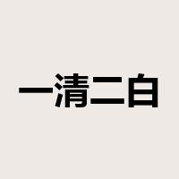 一清二白是什么意思