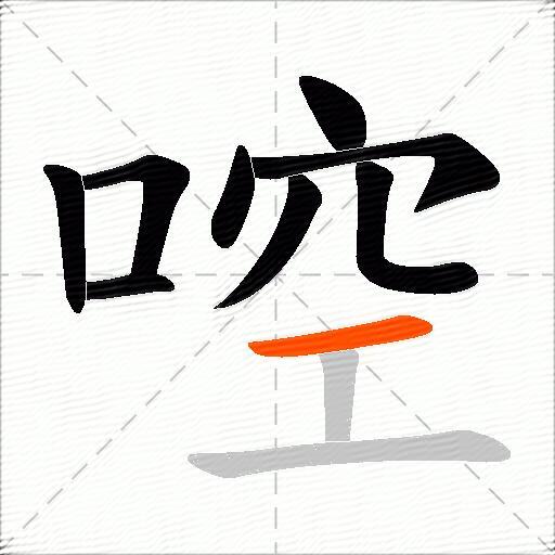 啌