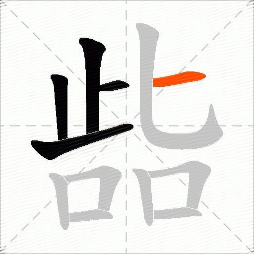 啙