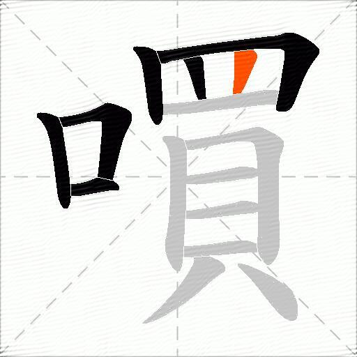 嘪