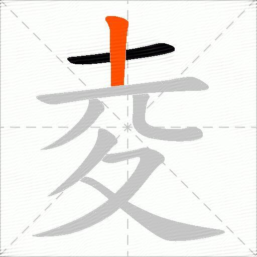 夌