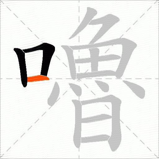 嚕